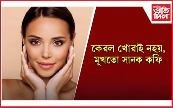 Coffee Facepack: ছালৰ বহু সমস্যাৰ সমাধান দিয়ে কফিয়ে