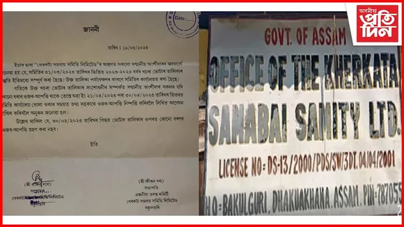 খেৰকটা সমবায় সমিতিৰ খচৰা ভোটাৰ তালিকা প্ৰকাশ