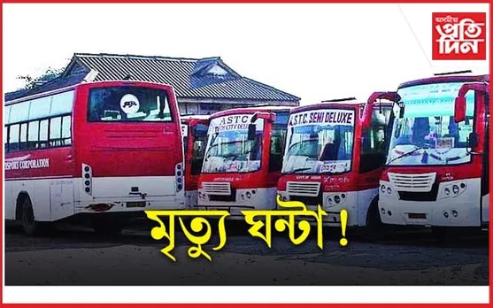 এইবাৰ পাল ASTC অৰ্থাৎ অসম ৰাজ্যিক পৰিবহণ নিগমৰ...
