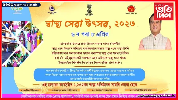 শিক্ষাৰ নহয়, এইবাৰ স্বাস্থ্য সেৱাত গুণোৎসৱ... 