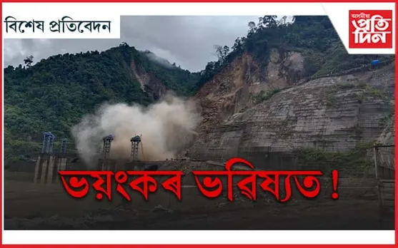 বিদ্যুৎ উৎপাদনৰ বাবে সাজু হোৱাৰ সময়তে NHPC ৰ বৃহৎ নদীবান্ধ প্ৰকল্পত খহিবলৈ আৰম্ভ কৰিছে পাহাৰ...