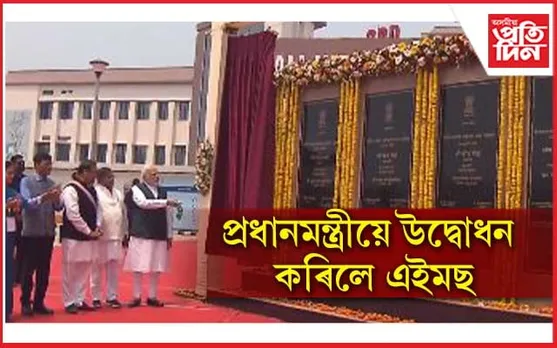 ১১২৩ কোটি টকা ব্যয় সাপেক্ষে নিৰ্মাণঃ উত্তৰ-পূৰ্বাঞ্চলৰ প্ৰথমখন এইমছ উদ্বোধন মোডীৰ