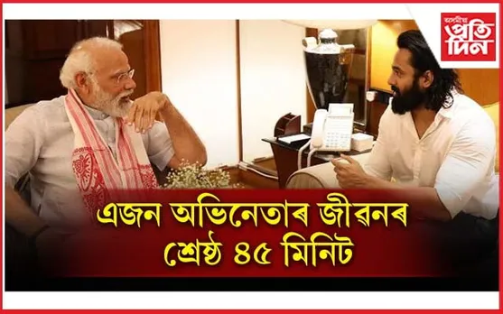 'সৰ্বশ্ৰেষ্ঠ ৪৫ মিনিট' প্ৰধানমন্ত্ৰীৰ লগত কি কথা পাতিলে অভিনেতা গৰাকীয়ে...