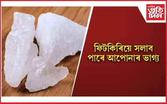 ঘৰৰ সকলো দোষ-ক্ৰুটি দূৰ কৰে ফিটকিৰিয়ে