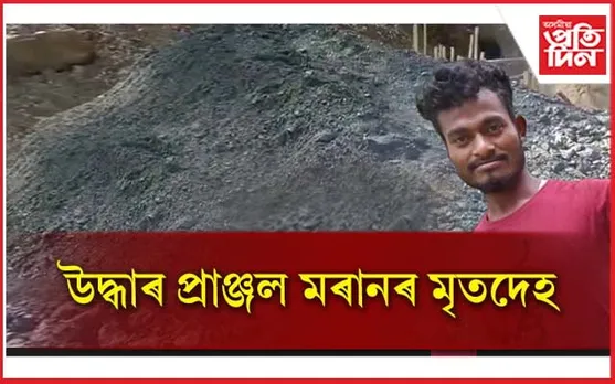 কয়লা খনন কৰিব গৈ নিৰুদ্দেশ হোৱা প্ৰাঞ্জল মৰানৰ মৃতদেহ উদ্ধাৰ...
