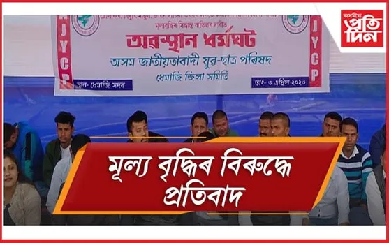 টোল টেক্স, বিদ্যুৎ মাচুল আৰু ঔষধৰ মূল্য হ্ৰাসৰ দাবীৰে AJYCP ৰ প্ৰতিবাদ...