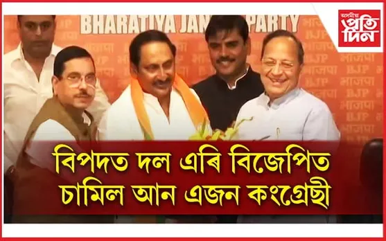 বিপৰ্যয়ত দল এৰিছে এজনৰ পাছত আন এজন কংগ্ৰেছীয়েঃ বিজেপিত চামিল পূৰ্বৰ মুখ্যমন্ত্ৰী