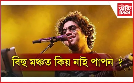 বিহু মঞ্চত জিতুল সোণোৱাল ইন,পাপন আউট...