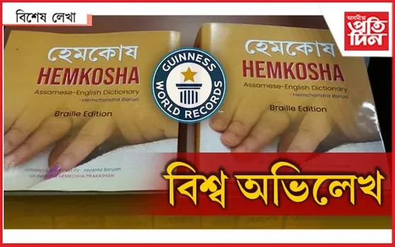 দৃষ্টিহীনক দৃষ্টি দিয়া, ব্ৰেইল হেমকোষত বিশ্বজুৰি পৰিছে পুষ্পবৃষ্টি 