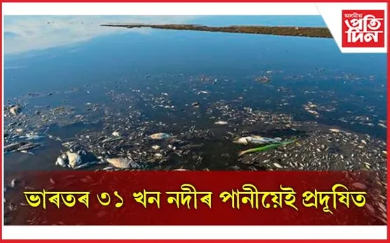 ভাৰতৰ নদীৰ ৮০ শতাংশ পানীয়েই ব্যৱহাৰৰ বাবে উপযোগী নহয়ঃ কেন্দ্ৰীয় প্ৰদূষণ নিয়ন্ত্ৰণ ব'ৰ্ড