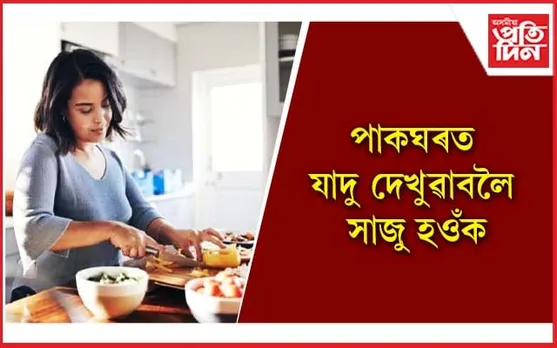 এই 'টিপছ' ব্যৱহাৰ কৰি বৃদ্ধি কৰক খাদ্যৰ সোৱাদ