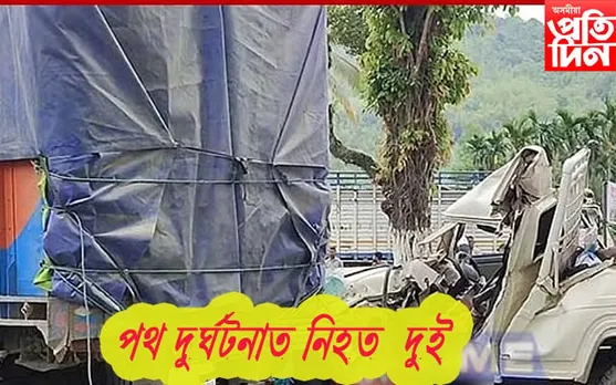 কাজিৰঙাৰ পথ দুৰ্ঘটনাত নিহত দুজনৰ পৰিচয় উদ্ধাৰ 