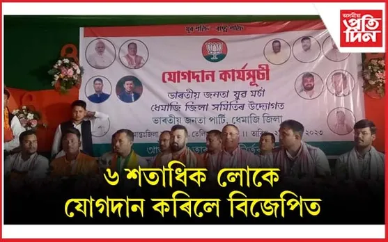 ধেমাজি বিজেপিৰ যুৱ মৰ্চাৰ কাৰ্যনিৰ্বাহক  সভা সম্পন্ন..