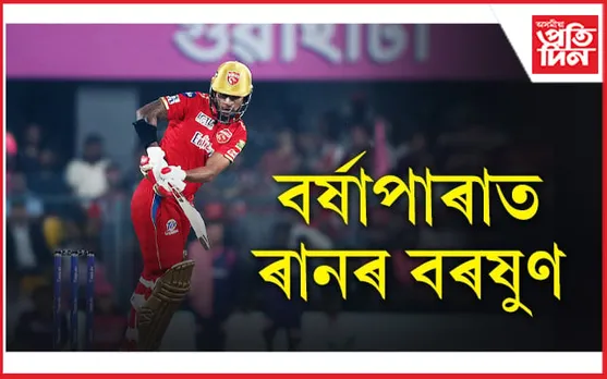 বৰ্ষাপাৰাত পাঞ্জাৱ কিংছৰ ৰানৰ বৰষুণ,জয়ৰ বাবে ৰয়েলছৰ সন্মুখত ১৯৮ ৰানৰ লক্ষ্য