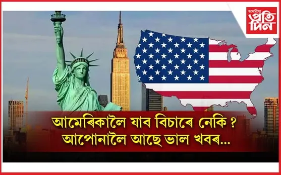 আমেৰিকালৈ যাব বিচাৰেনেকি? আপোনাৰ বাবে আছে ভাল খবৰ...