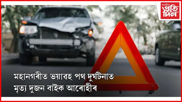 মহানগৰীৰ ছাৰ্ভেত ভয়াৱহ পথ দুৰ্ঘটনা, দুজন নিহত