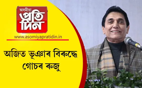সাংসদ অজিত ভূঞাৰ সৈতে মুঠ ১৪ জনৰ বিৰুদ্ধে ৰুজু হ'ল গোচৰ...