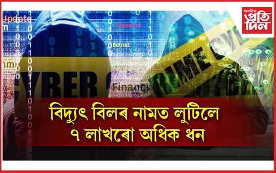 চাইবাৰ অপৰাধীৰ দপদপনিঃ পতি,পত্নীৰ একাউণ্টৰ পৰা সৰকালে কেইবালাখ টকা...