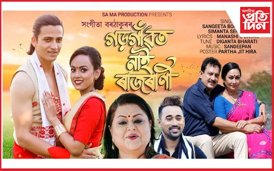 বিহুৰ প্ৰাকক্ষণত "গড়গাঁৱত নাই ৰাজৰাণী" শীৰ্ষক গীতৰ মুকলি...