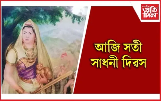 সতী সাধনীৰ ইতিহাস জানেনে?