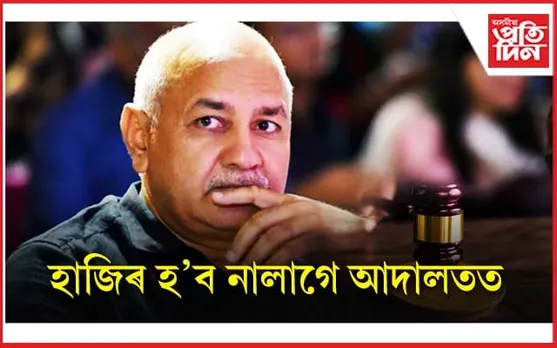 এইবাৰ কামৰূপ চি জে এম আদালতত চলিব মনিষ ছিচদিয়াৰ বিৰুদ্ধে মানহানিৰ গোচৰ...