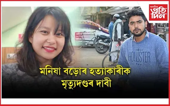 মনিষা বড়োৰ হত্যাকাৰীৰ মৃত্যুদণ্ডৰ দাবী মহাসংঘৰ কাৰ্যকৰী সভাপতি মতিউৰ ৰহমানৰ...