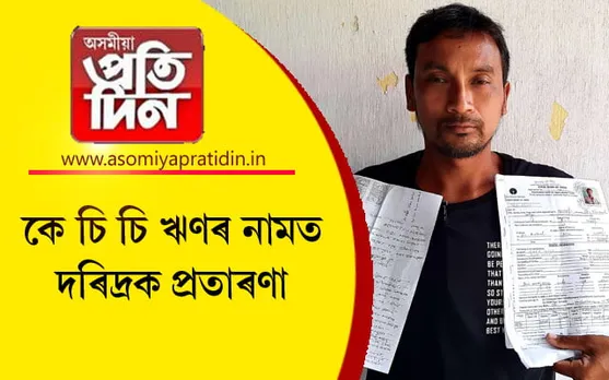 প্ৰবন্ধকৰ ইচ্ছাই আইন ! KCC ঋণৰ নামত দৰিদ্ৰক প্ৰতাৰণা ঢকুৱাখনা এছ বি আইৰ... 