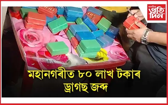 পুনৰ মহানগৰীত ৮০ লাখ টকাৰ ড্ৰাগছ জব্দ...