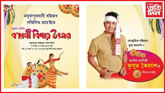 মথুৰাপুৰত ব’হাগী উৎসৱৰ ব্যাপক প্ৰস্তুতি