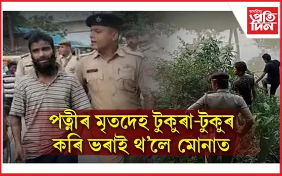 কায়েম মিঞাৰ বৰ্বৰতা! নৃশংসভাৱে হত্যা কৰিলে  ১৫ বছৰীয়া পত্নীক 