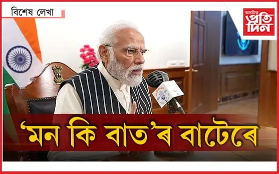 কি বাৰ্তাই বিশেষ কৰিলে "মন কি বাত" ?