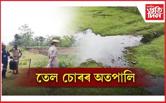 বোকাখাতত পাইপ কাটি তেল চুৰি...