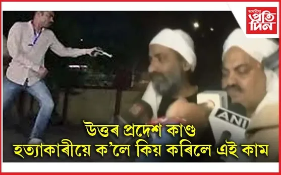 জনপ্ৰিয় হ'বলৈ অন কেমেৰা গুলীয়াই হত্যা কৰিলে আতিক আৰু আশ্ৰফক...