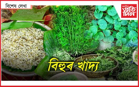 বিহুত এই খাদ্য খাবলৈ ভৰিব লাগিব ২০০০...