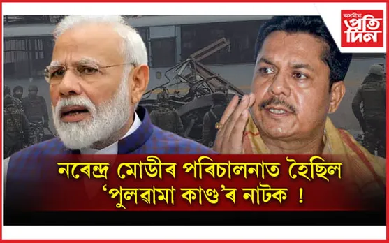 নৰেন্দ্ৰ মোডীৰ পৰিচালনাত পুলৱামা কাণ্ডৰ নাটক ! ভূপেন বৰাই বিচাৰিলে ১৩ টা প্ৰশ্নৰ উত্তৰ...
