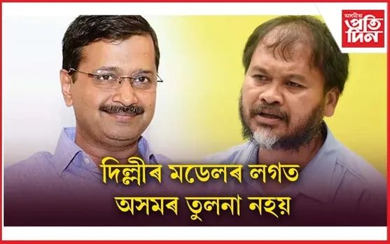 অসমৰ মূল সমস্যাৰ কথা একোৱেই নক'লে কেজৰিৱালে:  অখিল