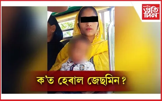 ক'লৈ গ'ল জেছমিন? চাৰিদিনে নাই সন্ধান...