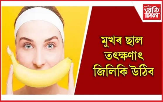 খোৱাই নহয়, ছালৰ উজ্জ্বলতাৰ বাবেও ব্যৱহাৰ কৰক কল