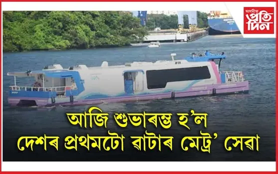 কেৰালাত প্ৰধানমন্ত্ৰী মোডীয়ে শুভাৰম্ভ কৰিলে দেশৰ প্ৰথমখন ৱাটাৰ মেট্ৰ' সেৱা...