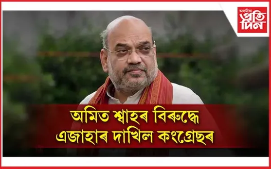 বিপদত অমিত শ্বাহ! উত্তেজনামূলক ভাষণৰ বাবে এজাহাৰ দাখিল...