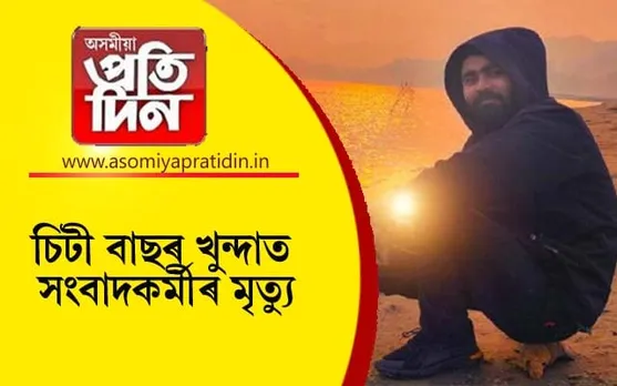 মহানগৰীত চিটী বাছৰ খুন্দাত সংবাদকৰ্মীৰ মৃত্যু...