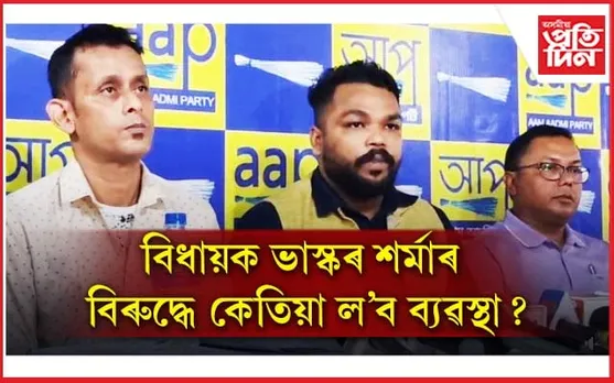 বিজেপি বিধায়ক ভাস্কৰ শৰ্মাৰ গাড়ীৰ খুন্দাত মৃত্যু যুৱকৰঃ ৫ দিনে নীৰৱ প্ৰশাসন...