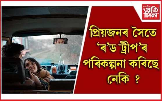 বিবাহৰ পূৰ্বে সংগীৰ সৈতে এইকেইখন ঠাইলৈ যাব