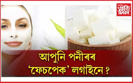 ছালৰ যত্নত কিদৰে পনীৰ ব্যৱহাৰ কৰিব, জানি লওক