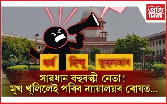 সাৱধান, ঘৃণা বিয়পোৱা ভাষণ দিলেই যাব লাগিব জে'ললৈ ! 