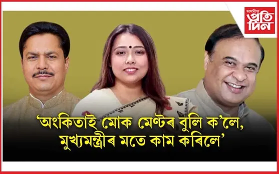 ভূপেন বৰাই ক'লে- মুখ্যমন্ত্ৰীৰ মতে কাম কৰিছে অংকিতা দত্তই...