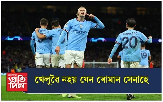 অপ্ৰতিৰোধ্য মানচেষ্টাৰ চিটি, প্ৰিমিয়াৰ লীগৰ পাছত চেম্পিয়নছ লীগতো একেই পৰাক্ৰম...