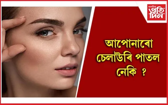 এইসমূহ ঘৰুৱা উপায়ৰে ডাঠ কৰক পাতল চেলাউৰি