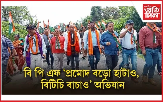 BTR ত বিপিএফৰ "প্ৰমোদ বড়ো হাটাও, বিটিচি বাচাও"অভিযান...