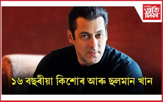 ছলমান খানলৈ হত্যাৰ ভাবুকি, ৰহস্য ফাদিল...